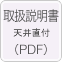 取扱説明書　天井直付