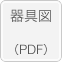 器具図　配線ダクト取付