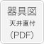 器具図　天井直付